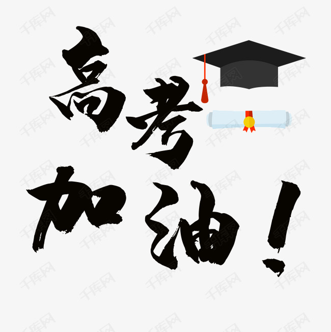 高考加油艺术字素材艺术字2019-04-25发布,千库艺术文字频道为高考