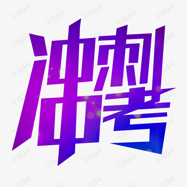 冲刺中考创意艺术字2019-04-25发布,千库艺术文字频道为冲刺中考创意