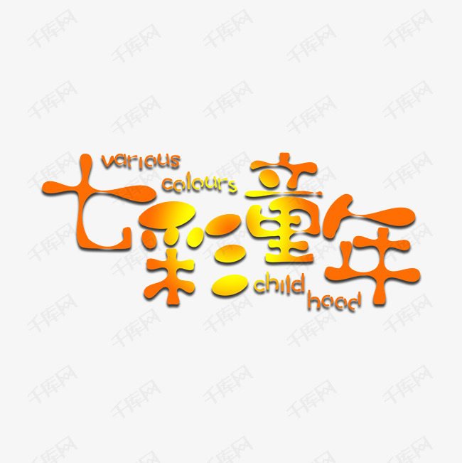 七彩童年艺术字