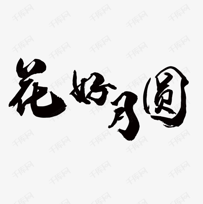 花好月圆创意字