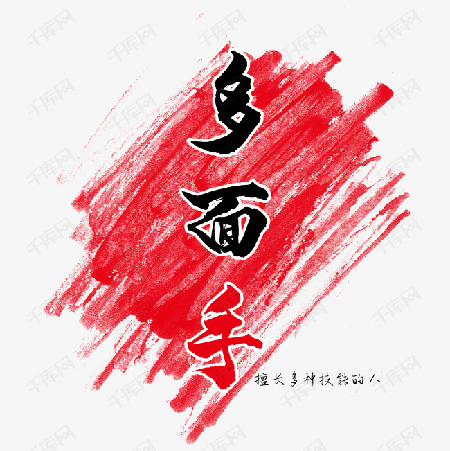 千库艺术文字频道为擅长多种技能的多面手艺术字体提供免费下载