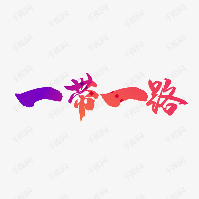 彩字一带一路艺术字设计图片-千库网