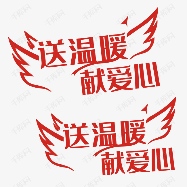翅膀送温暖献爱心艺术字图片