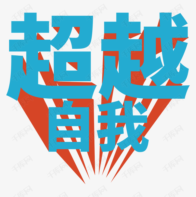 消退字超越自我艺术字设计图片-千库网