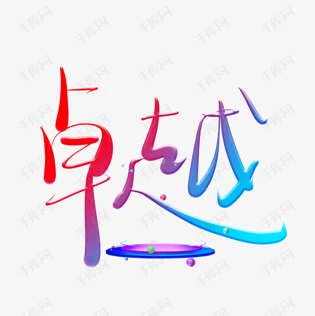 卓越艺术字