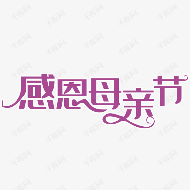 母亲节字体素材艺术字2019-04-29发布,千库艺术文字频道为母亲节字体