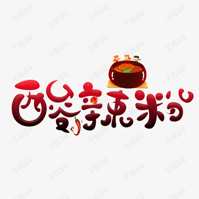 酸辣粉艺术字