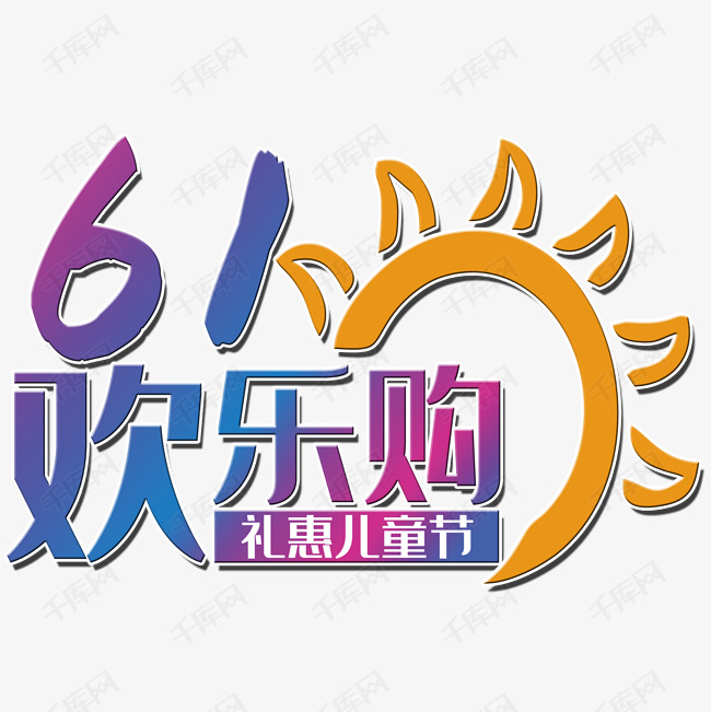 61欢乐购 节日元素 太阳 海报背景