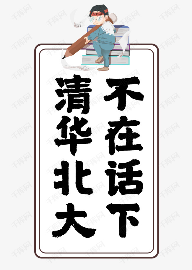 清华北大不在话下