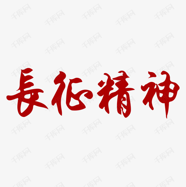 红色长征字体艺术字设计图片-千库网