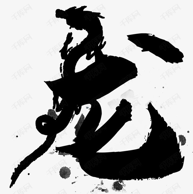 艺术字库 水墨 水墨龙字 水墨龙字艺术字2019-04-30发布,千库艺术文字