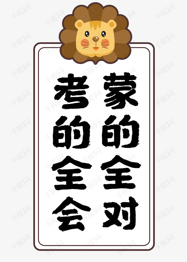 考的全会蒙的全对艺术字设计图片-千库网