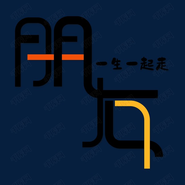 千库艺术文字频道为朋友白色字体艺术字体提供免费下载