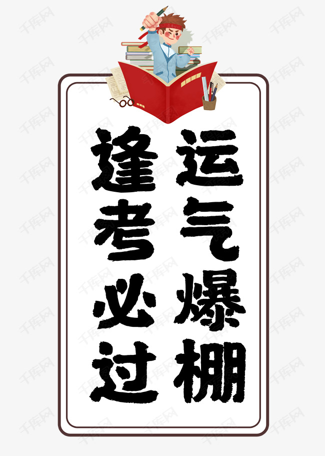 逢考必过运气爆棚