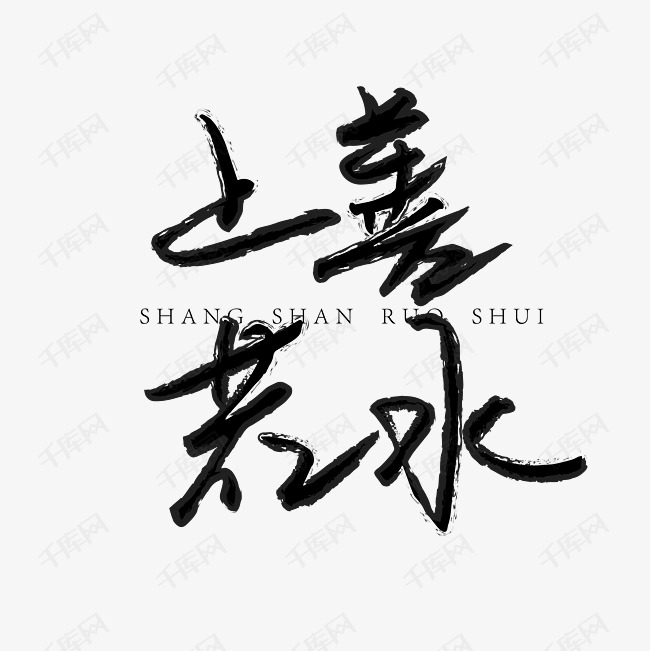 字体来源:作者自己创作的艺术字体  上善若水上善若水艺术字2019-04