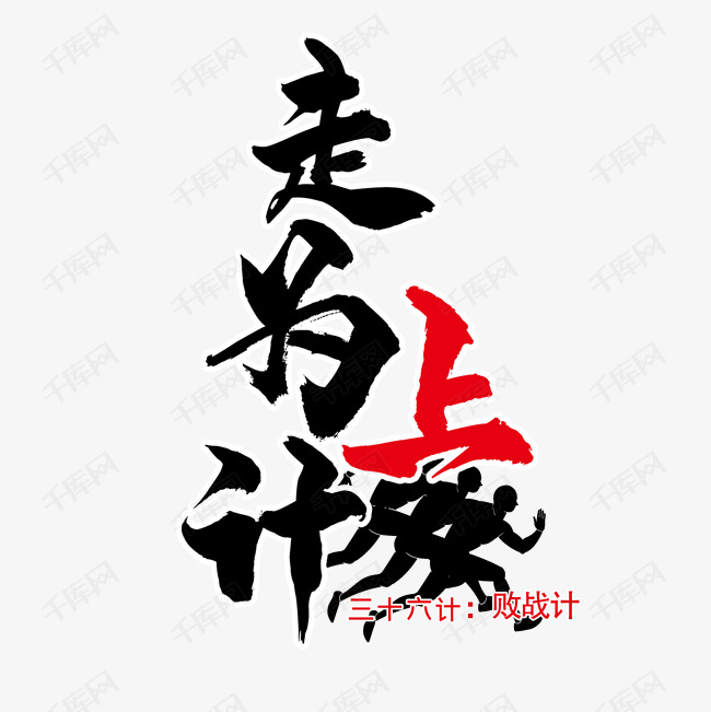 三十六计之走为上计艺术字设计图片-千库网