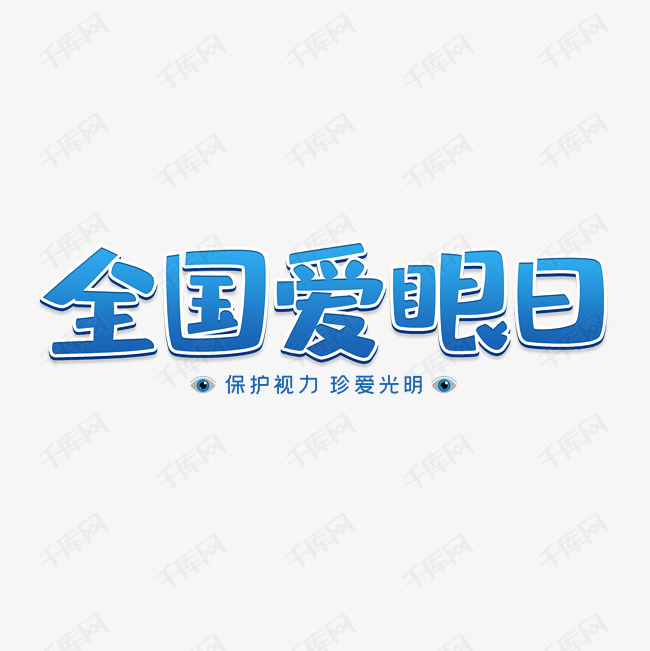 艺术字库 全国 世界全国爱眼日 字体来源:©字魂网(字体名称:字魂