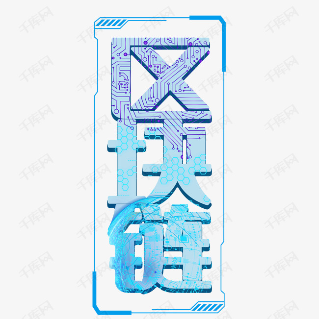 蓝色科技区块链艺术字