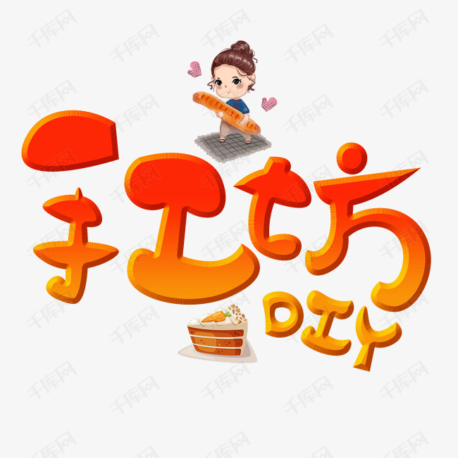 diy手工坊艺术字设计图片-千库网