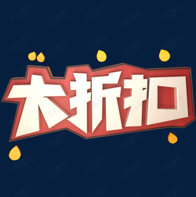 大折扣 大折扣立体艺术字 字体来源:作者自己创作的艺术字体  大折扣