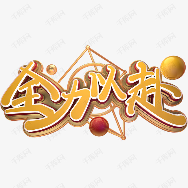 高考励志语录全力以赴金色免扣艺术字