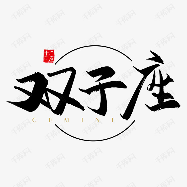矢量手写十二星座双子座字体设计素材艺术字设计图片