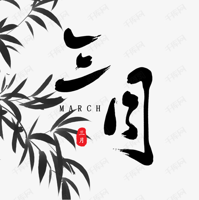 三月月份素材原创毛笔字艺术字设计图片-千库网