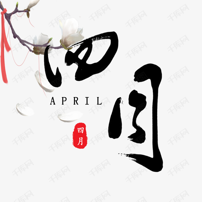 千库艺术文字频道为四月古风素材原创毛笔字艺术字体提供免费下载的