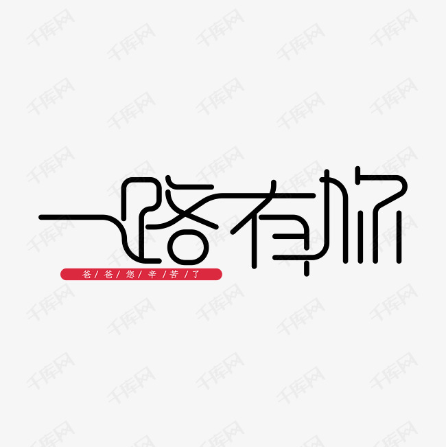 一路有你 艺术字