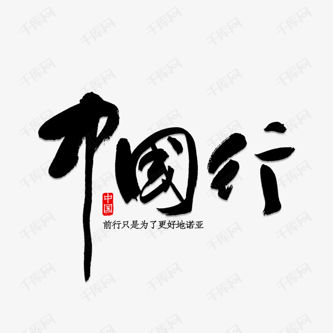 中国行艺术字设计图片-千库网