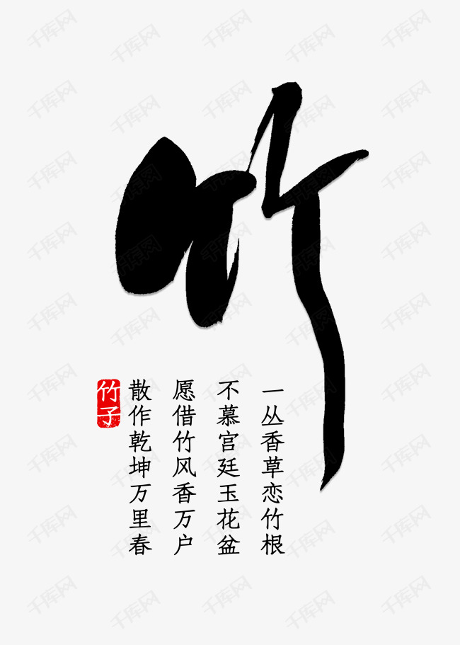 水墨的竹字