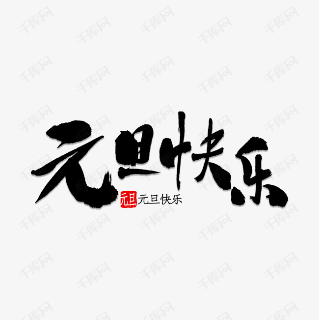 元旦快乐