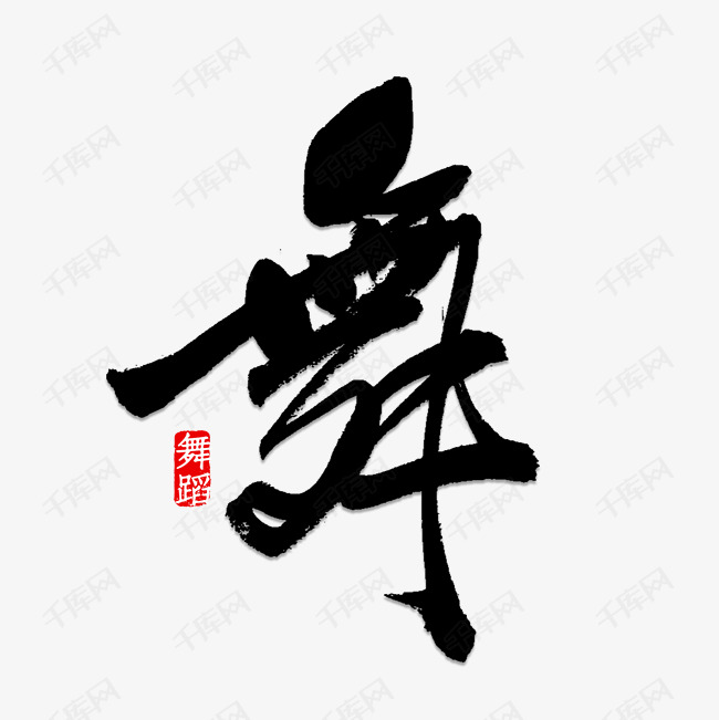 艺术字