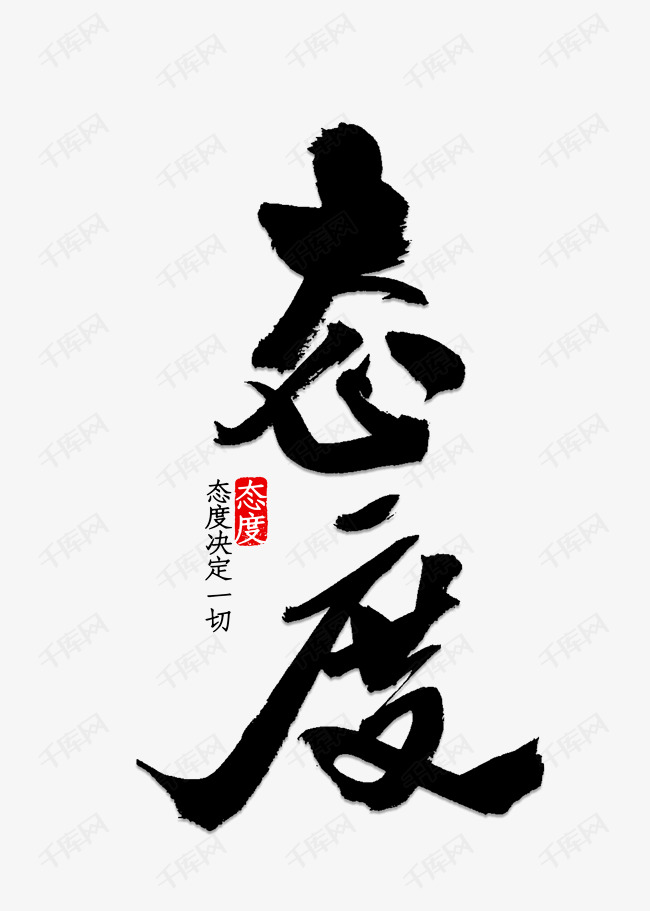 态度艺术字2019-05-05发布,千库艺术文字频道为态度艺术字体提供免费