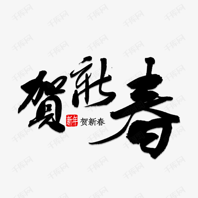 贺新春字体素材