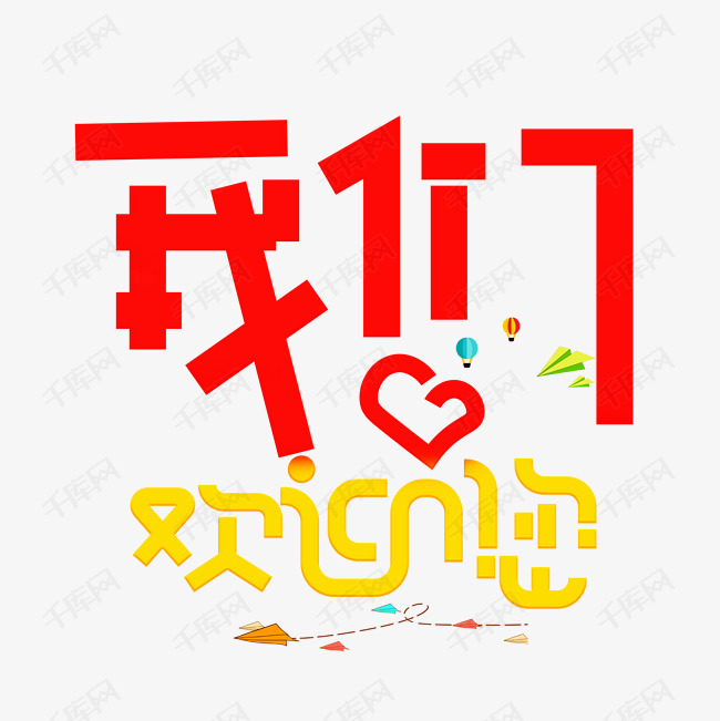 我们欢迎您艺术字设计图片-千库网