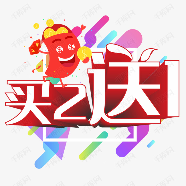 买二送一艺术字设计图片-千库网