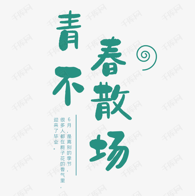青春不散场毕业季艺术字设计图片-千库网