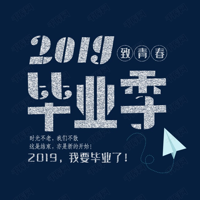千库艺术文字频道为毕业季粉笔字创意字体艺术字体提供免费下载