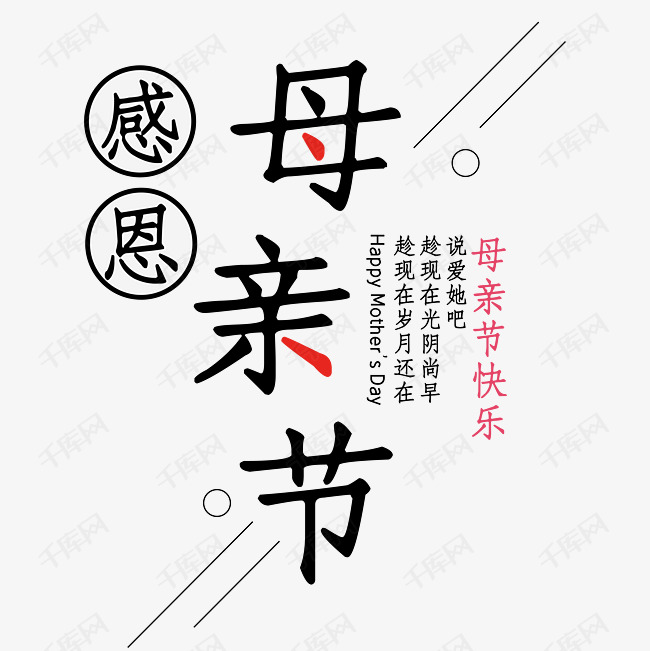 母亲节时尚创意艺术字psd分层图