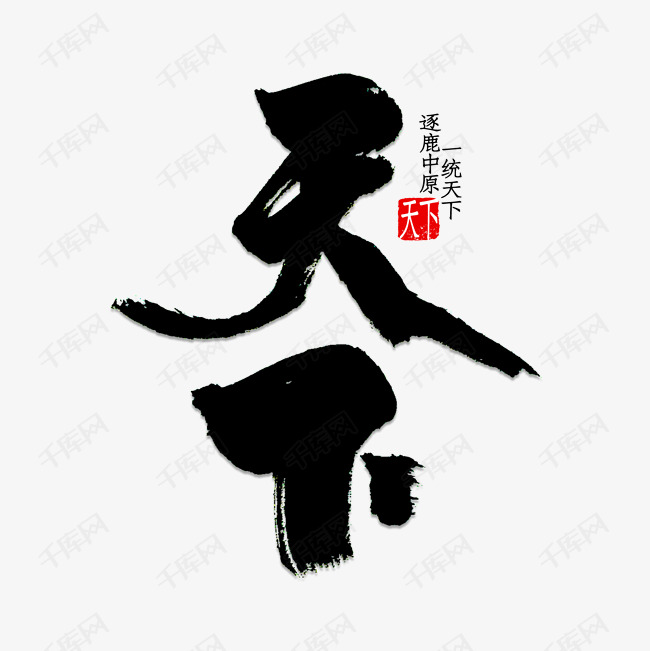 千库艺术文字频道为黑色龙行天下艺术字体提供免费下载的机会,更多