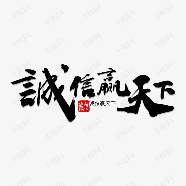 千库艺术文字频道为诚信赢天下字艺术字体提供免费下载
