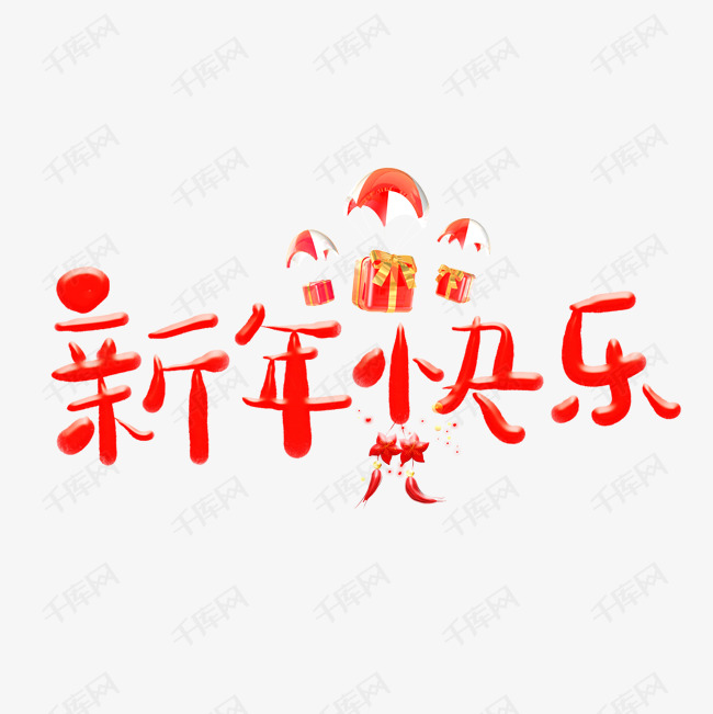 新年快乐艺术字2019-05-05发布,千库艺术文字频道为新年快乐艺术字体