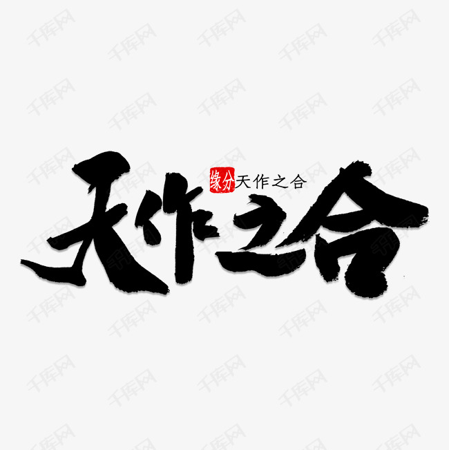 天作之合书法