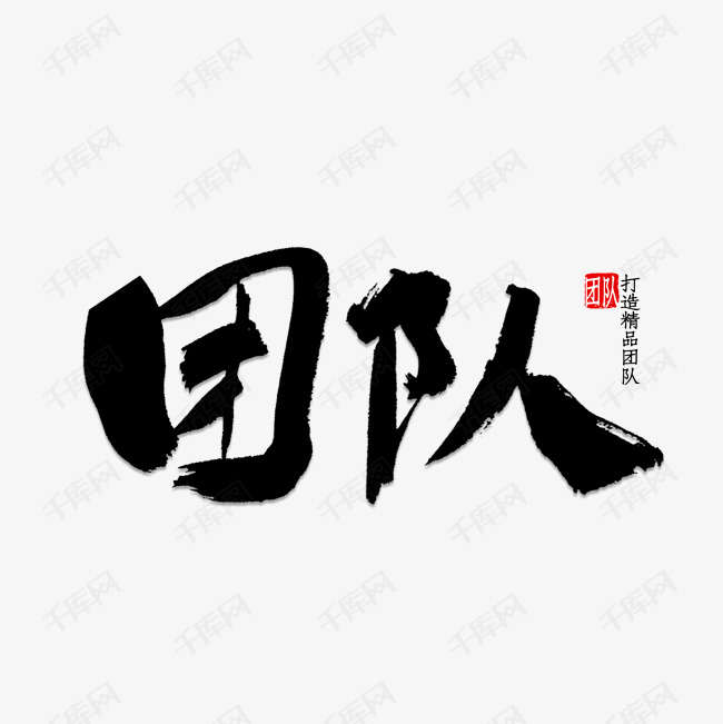 团队艺术字