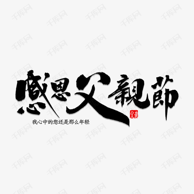 父亲节艺术字