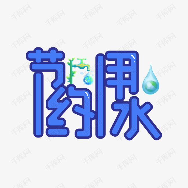 节约用水创意艺术字 字体来源:作者自己创作的艺术字体  节约用水创意