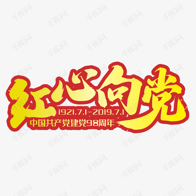 艺术字库 艺术字 红心向党黄色手写字字体来源:©字魂网(字体名称
