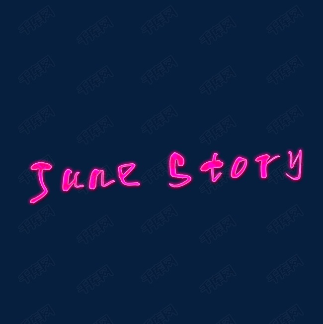 六月故事junestory创意艺术字