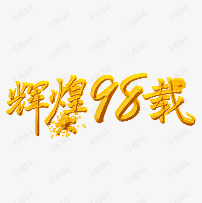 辉煌98载金色手写字